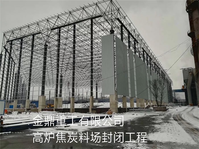 广元金鼎重工有限公司高炉焦炭料场封闭工程