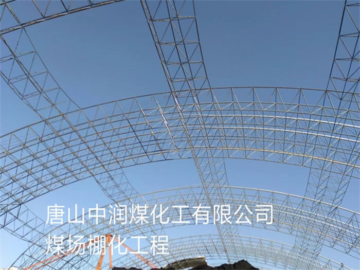 广元中润煤化工有限公司煤场棚化工程